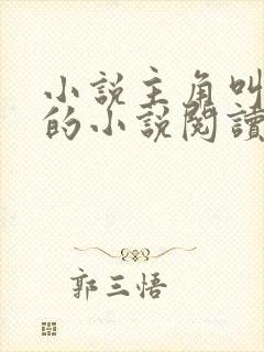 小说主角叫叶玄的小说阅读