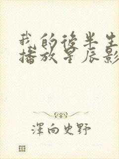 我的后半生免费播放星辰影院