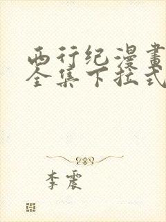西行纪漫画免费全集下拉式漫画