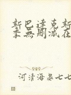 斯巴达克斯第四季无删减在线