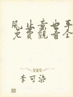 风止意也平短剧免费观看全集