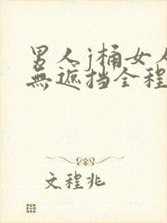 男人j桶女人p无遮挡全程