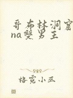 哥布林洞窟sana双男主