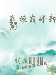 武炼巅峰新笔趣阁