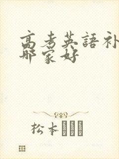 高考英语补习班哪家好