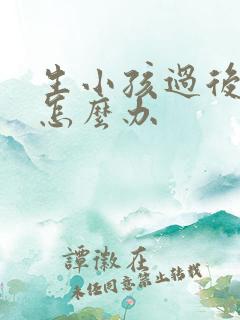 生小孩过后漏尿怎么办