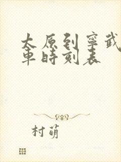 太原到宁武大巴车时刻表