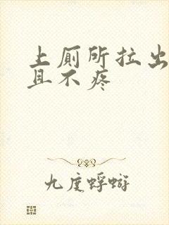 上厕所拉出血而且不疼