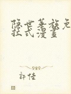 隐世华族免费下拉式漫画