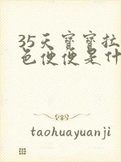 35天宝宝拉绿色便便是什么原因