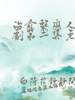 治愈系恋人电视剧第二集免费在线观看全集