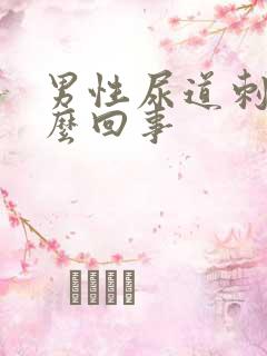 男性尿道刺疼怎么回事