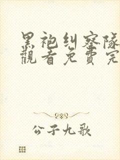 黑袍纠察队在线观看免费完整版高清