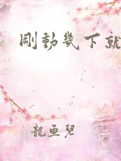 刚动几下就想射