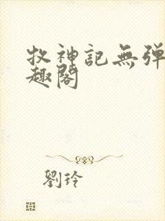 牧神记无弹窗笔趣阁