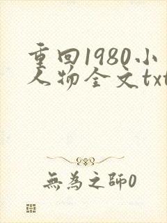 重回1980小人物全文txt下载