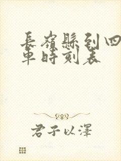 长岭县到四平客车时刻表