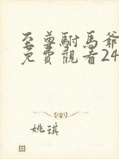 至尊驸马爷短剧免费观看24集