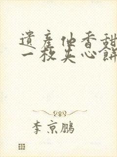 遗产他香甜多汁一枚夹心饼免费