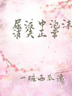 尿液中泡沫多久消失正常