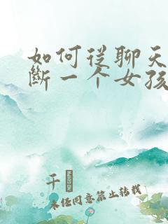 如何从聊天中判断一个女孩子是否喜欢你