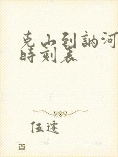 克山到讷河客车时刻表