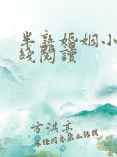 半熟婚姻小说在线阅读