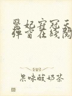 医妃宠冠天下无弹窗在线阅读