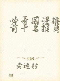 必看国漫排行榜前十名推荐