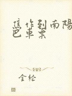 焦作到南阳的大巴车票