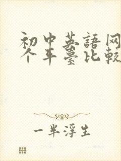 初中英语网课哪个平台比较好