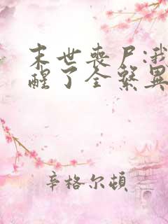 末世丧尸:我觉醒了全系异能免费看全文