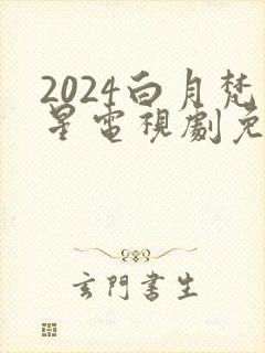 2024白月梵星电视剧免费观看