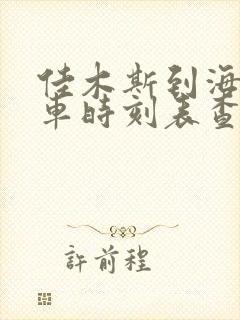 佳木斯到海伦客车时刻表查询