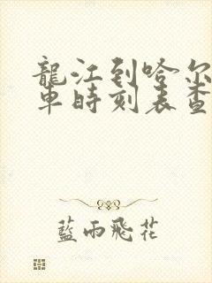 龙江到哈尔滨客车时刻表查询