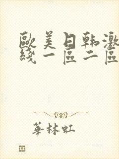 欧美日韩激情在线一区二区