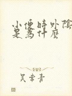 小便时外阴刺痛是为什么