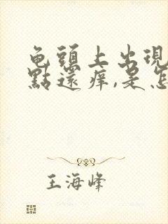 龟头上出现小红点还痒,是怎么回事