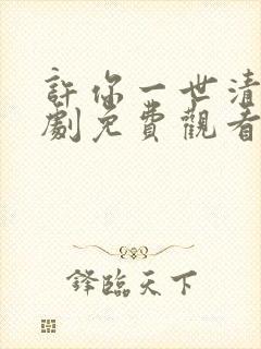 许你一世清欢短剧免费观看全集