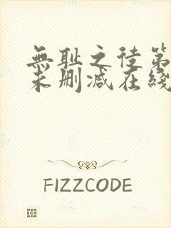 无耻之徒第一季未删减在线观看