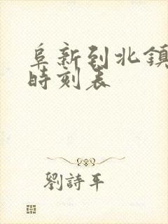 阜新到北镇客车时刻表