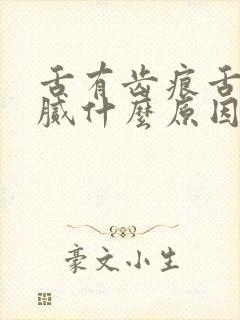 舌有齿痕舌苔黄腻什么原因