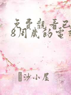 免费观看已满18周岁的电视剧