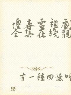 傻春电视剧免费全集在线观看高清