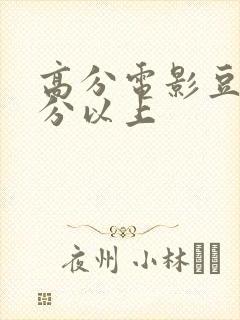 高分电影豆瓣9分以上