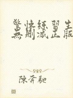 惊悚练习生小说无删减正版在线阅读