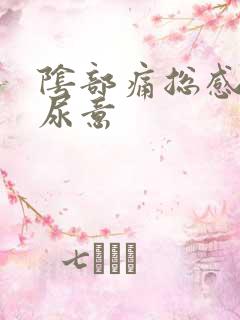 阴部痛总感觉有尿意