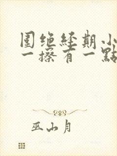 围绝经期小便后一擦有一点血