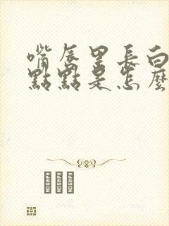 嘴唇里长白色的点点是怎么回事