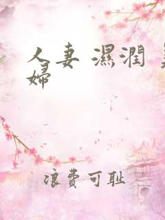 人妻 湿润 美妇